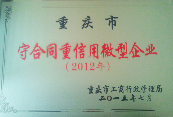 重庆万州锦峻苗圃再次荣获“重庆市守合同重信用微型企业”荣誉称号