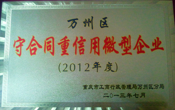 重庆万州锦峻苗圃荣获“万州区守合同重信用微型企业”荣誉称号