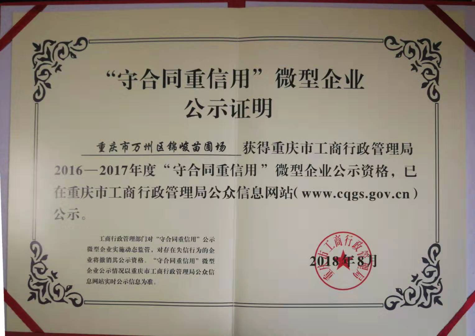 荣获2016-2017年度“守合同重信用”微型企业